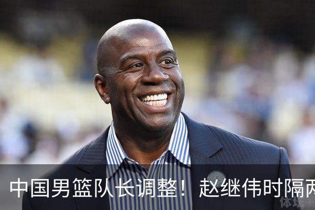 中国男篮队长调整！赵继伟时隔两年再次担任，郭士强目标率队全胜